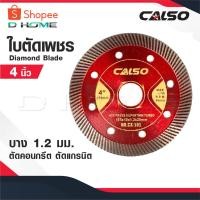 ราคา CALSO Diamond blade ใบตัดเพชร ใบตัดคอนกรีต ใบตัดแกรนิตโต้ ใบตัดกระเบื้อง 4 นิ้ว บางเพียง1.2 มิล คุณภาพดี (28763579832)
