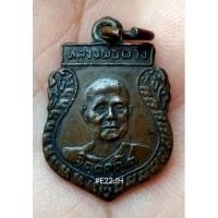 ราคา เหรียญเสมาหลวงปู่ผาง ที่ระลึกในงานแซยิด ปี 12 (16048400326)