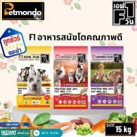ราคา F1 Dog Food เอฟวัน อาหารเม็ดสำหรับสุนัขโตทุกสายพันธุ์ คุณภาพดี รวม 3 สูตร ขนาด 15kg. (21289867833)