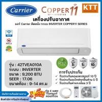 ราคา Carrier แอร์ติดผนัง Wi-Fi Inverter 9,200 BTU รุ่น 38TVEA010A/42TVEA010A (29628130733)