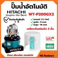 ราคา HITACHI ปั๊มน้ำอัตโนมัติถังกลม ขนาด 200 วัตต์ รุ่น WT-P200GX2 แรง เงียบ ประหยัดไฟ ‍ (15024319747)