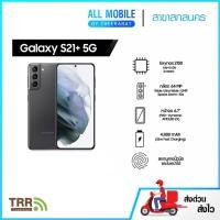 ราคา Samsung Galaxy S21 Plus 5G(8/128,256GB) เครื่อศูนย์ไทย รับประกัน 1 ปี เต็ม สามารถออกใบกำกับภาษีได้ (4879349047)