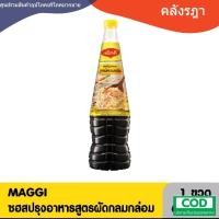 ราคา แม็กกี้ซอสปรุงรสกลมกล่อม 680ml (1ชิ้น) (41805141715)