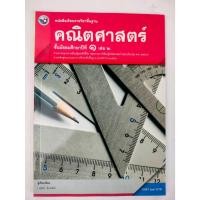 ราคา หนังสือเรียน รายวิชาพื้นฐาน คณิตศาสตร์ ม.1เล่ม2 (พว) (26385024954)