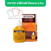 ราคา เบตาดีน betadine HR ยารักษาแผลสด สามัญประจำบ้าน มี2ขนาด 15ml.,30ml. (25790161301)