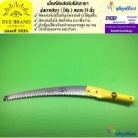 ราคา EYE BRAND เลื้อยโค้งตัดกิ่งไม้ตราตา รุ่นตาเดียว(โปร) 14 นิ้ว เลื่อยตัดกิ่งไม้ ตัดกิ่งไม้ในที่สูง (27162197665)