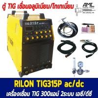 ราคา RILON เครื่องเชื่อม TIG315P ac/dc เครื่องเชื่อม อลูมิเนียม 380volts 3เฟส 3phase (17520788714)
