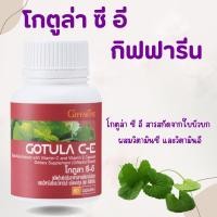 ราคา ใบบัวบก Gotula C-E โกตูล่า ซี-อี วิตามินอี ซี เบาหวาน เส้นเลือดขอด ช่วยริดสีดวง (22988049043)