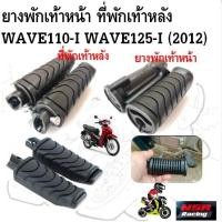 ราคา ยางพักเท้าหน้า ที่พักเท้าหลัง WAVE110-I ทุกปี WAVE125-I [2012] ปลาวาฬ (26261648332)