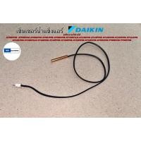 ราคา เซ็นเซอร์แอร์ DAIKIN เซ็นเซอร์น้ำแข็ง #13 รุ่นที่สามารถใช้งานได้ AT09FV2S AT09GV2S AT09HV2S AT09JV2Sฯ (25869815957)