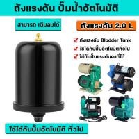 ราคา ถัง​แรงดัน 2Lถังลมปั้มน้ำHitachiอะไหล่ปั๊มน้ำ หม้อแรงดันปั๊มออโต้ ปั้มน้ำแรงดันคงที่ ปั๊มเปลือย (25272245350)