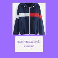 ราคา สินค้างานเซลล์แจ็กเก็ตผ้าร่มมือ2 (3005151517)