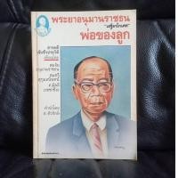 ราคา พระยาอนุมานราชธน พ่อของลูก (เสฐียรโกเศศ) / ราคาปก 35 บาท (24638165660)