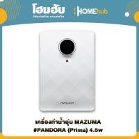 ราคา เครื่องทำน้ำอุ่น MAZUMA #PANDORA (Prima) 4.5w รับประกัน 1 ปี (17188556668)