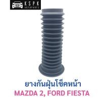 ราคา ยางกันฝุ่นโช็คหน้า มาสด้า 2, ฟอร์ด เฟสต้า MAZDA 2, FORD FIESTA / DL3334012 (4769437416)