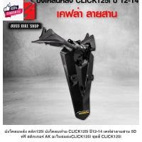 ราคา ังโคลนหลัง คลิก125i ังโคลนท้าย CLICK125i year12-14 เคฟล่าลายสาน 5D ฟรี สติกเกอร์ AK อะไหล่แต่งCLICK125i ชุดสี CLICK125i (25128024345)