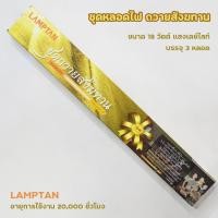 ราคา ชุดหลอดไฟ ถวายสังฆทาน หลอดไฟถวายพระ แสงสีขาว บรรจุ 3 หลอด (18482605521)