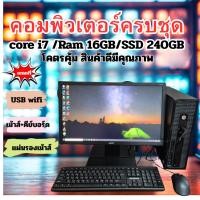 ราคา คอมพิวเตอร์ครบ /ชุดพร้อมใช้ HP Intel Core i7/ RAM 1ุุ6GB / SSD 240GB /คอมมือสองคัดเกรดใช้ดีมาก ราคาถูก (40975229031)