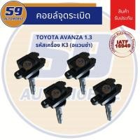 ราคา คอยล์จุดระเบิด TOYOTA AVANZA (อแวนซ่า) 1.6 รหัสเครื่อง K3 (4 หัว) (3284182349)