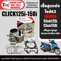 ราคา ชุดเสื้อสูบแต่ง ไซส์62 คลิก125i HONDA CLICK125i ปี2012-2017, CLICK150i KZR เสื้อสูบ+ชุดลูกสูบ si (48803580522)