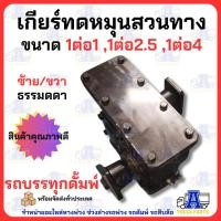 ราคา เกียร์ทดหมุนสวนทาง 1:4 1:2.5 1:1รอบช้า (มีน้ำมันกีย)พร้อมใช้งาน เกียร์ทดดั้มพ์ พีทีโอ รถบรรทุก ทดสูบน้ำ ปั่นน้ำDIY อี... (19949642861)