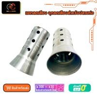 ราคา เเคทลดเสียง จุกลดเสียงสำหรับปลายท่อ เเคสโล่ง ลดเสียง ขนาด2นิ้ว (23615845910)