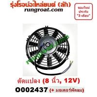 ราคา O002437 โครงพัดลม + มอเตอร์พัดลม 8 นิ้ว 12 โวลท์ 12V ดัดแปลง พัดลมเสริม พัดลม ระบายความร้อน 8 นิ้ว (5577307156)