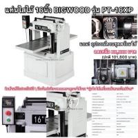 ราคา เครื่องไสไม้ 16นิ้ว BIGWOOD รุ่นPT16XP รุ่นงานหนักพิเศษรีดไม้ทั้งไม้เนื้ออ่อนเนื้อแข็งสินค้าแท้ประกัน5ปีเต็ม (29750671504)