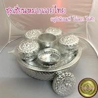 ราคา ชุดเชี่ยนหมากลายไทย 25 ซม. ตราแมวน้ำ อลูมิเนียมแท้ ไม่ลอก ไม่ดำ (5355370981)