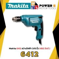 ราคา Makita 6412 สว่านไฟฟ้า 3/8 นิ้ว (450 วัตต์ | รับประกัน 6 เดือน) (19896051969)