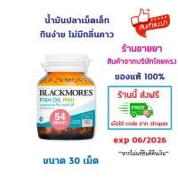ราคา Blackmores Fish Oil Mini Caps [30 Capsules] แบลคมอร์ส ฟิช ออยล์ มินิ 60 แคปซูล (28070342238)