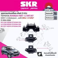 ราคา SKR Japan % ยาง แท่นเครื่อง แท่นเกียร์ Toyota Avanza 1.3 K3VE MT,AT F601 ปี 2004-2006 TO235,TO236,TO239 (21181949532)