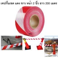 ราคา เทปกั้นเขต เทปกั้นทาง เทปกั้น สีแดงสลับขาว ชนิดไม่มีกาวด้านหลังหน้ากว้าง 2 นิ้ว ยาว 200 เมตร (455326367)