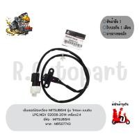 ราคา เซ็นเซอร์ข้อเหวี่ยง MITSUBISHI รุ่น TRITON เบนซิน LPG,NGV ปี2008-2014 เครื่อง2.4 ยี่ห้อ:MITSUBISHI พาส:MR507743 (11602069951)