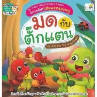 ราคา (BookZone) : หนังสือ My First Aesop's Fable Series นิทานอีสปเล่มแรกของหนู มด กับ ตั๊กแตน The Ants and The Grasshopper (25375227418)