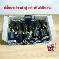 ราคา ปลั๊กตัวผู้2ขาหุ้มยางอย่างดีปลั๊กยางตัวผู้ (29437321312)
