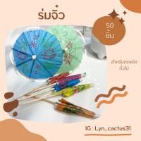 ราคา ร่มจิ๋ว ร่มค็อกเทล สำหรับตกแต่งต้นไม้ ของตกแต่งทั่วไป (17163595255)