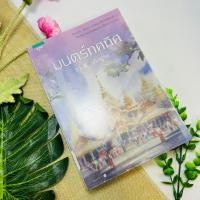 ราคา มนตร์ทศทิศ ราตรี อธิษฐาน (15696946677)