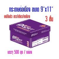 ราคา กระดาษต่อเนื่อง T.K.S. เคมีในตัว 9"x11" 3ชั้น (กดไม่เกิน 2 กล่อง ต่อ 1 คำสั่งซื้อ) (1990284668)