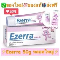 ราคา ⚡️ของใหม่⚡️Ezerra 50g Cream (*Exp.2028 ใหม่ล่าสุด)Ezerra Plus 50g Ezerra Cream 50g หลอดใหญ่(✅ส่งฟรีใช้โค้ดด้วยนะครับ) (14246242017)