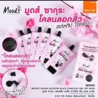 ราคา มูดส์ ครีมลอกสิวเสี้ยน ซากุระ+ชาโคล แบบซองใหม่ (1ซอง 12ml.) (5845927365)