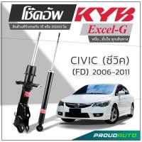 ราคา KYB โช๊คอัพ KAYABA สำหรับ HONDA CIVIC (FD) ปี 2006-2011 รุ่น Excel-G (19364185066)