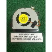 ราคา Fan CPU N/B Dell Inspiron 1464 1564 1764 14R N4010 N3010 13R พัดลม โน้ตบุ๊ค 1 อัน (29981938409)