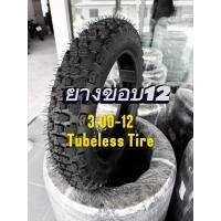 ราคา ยางกึ่งวิบากขอบ12 (3.00-12) ยางไม่มียางใน (Tubeless Tire (54506225700)