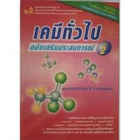 ราคา เคมีทั่วไป ฉบับเสริมประสบการณ์ 2 #B (ไร้เขียน,ไฮไลท์) เนื้อดีมากๆ (10797148182)