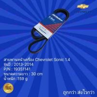 ราคา สายพานหน้าเครื่อง รถ Chevrolet Sonic 1.4 สำหรับรถปี 2013-2014 (25352115035)