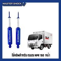 ราคา โช๊คหน้า -หลัง MIYAMOTO (แกน 20 มิล) : ISUZU NPR 150 (49803075347)