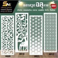 ราคา ฉากกั้นพลาสวูดสีขาวหนา 10 มิลฉลุลายสวยๆ สำหรับ กั้นห้อง ตกแต่งบ้าน อาคาร ออฟฟิต (7251120802)