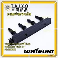 ราคา คอยล์จุดระเบิดแท้ GM CHEVROLET SONIC 1.4 เชฟโรเลต โซนิค 1.ประกัน 3 เดือน ไม่จำกัดระยะทาง GM part 55579072 (พร้อมจัดส่ง) (16390895259)