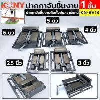 ราคา KONY ปากกาจับชิ้นงาน 1 ชั้น ปากกาชิ้นงานใช้กับสว่านแท่น มี 5 ไซส์ (22857661570)